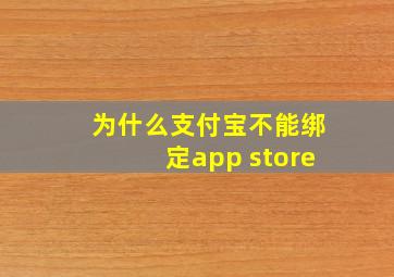 为什么支付宝不能绑定app store